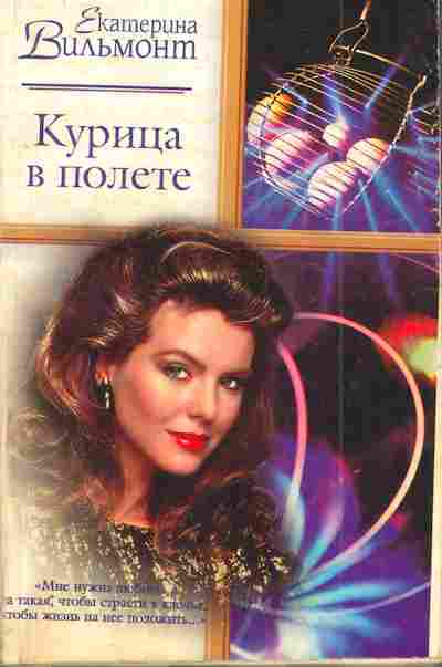 Книга Вильмонт Е. Курица в полёте, 11-5052, Баград.рф